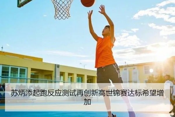 苏炳添起跑反应测试再创新高世锦赛达标希望增加 | BANDAOSPORTS