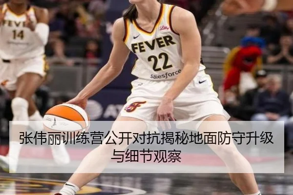 张伟丽训练营公开对抗揭秘地面防守升级与细节观察（BANDAOSPORTS）