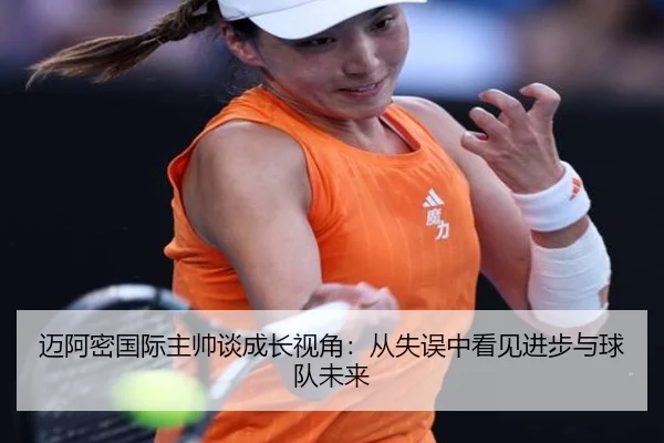 迈阿密国际主帅谈成长视角：从失误中看见进步与球队未来（BANDAOSPORTS）