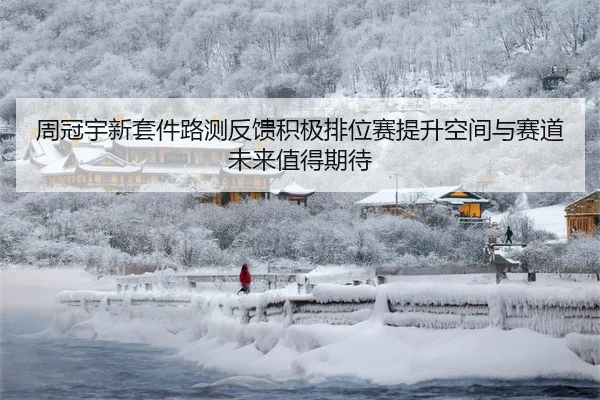 周冠宇新套件路测反馈积极排位赛提升空间与赛道未来值得期待（BANDAOSPORTS）