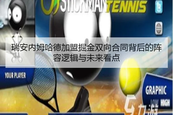 瑞安内姆哈德加盟掘金双向合同背后的阵容逻辑与未来看点（BANDAOSPORTS）