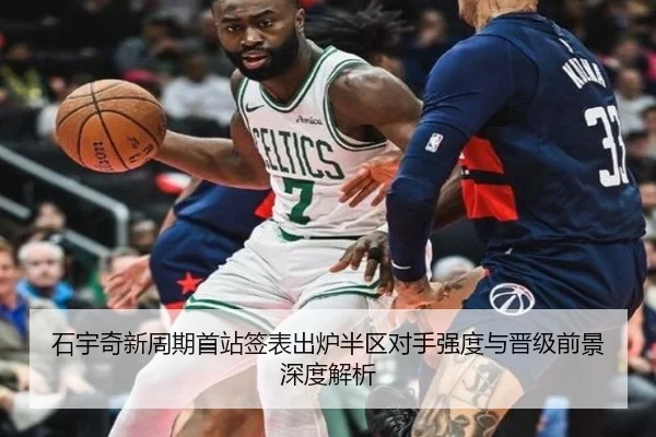石宇奇新周期首站签表出炉半区对手强度与晋级前景深度解析（BANDAOSPORTS）